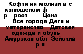 Кофта на молнии и с капюшеном ф.Mayoral chic р.4 рост 104 › Цена ­ 2 500 - Все города Дети и материнство » Детская одежда и обувь   . Амурская обл.,Зейский р-н